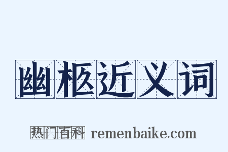 幽柩近义词是什么意思的图片